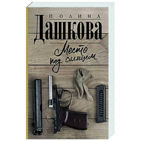 Русская современная проза, книга Место под солнцем купить по низкой цене