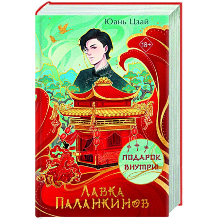Зарубежное фэнтези, книга Лавка паланкинов купить по низкой цене