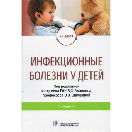 Отдельные виды заболеваний у детей, книга Инфекционные болезни у детей купить по низкой цене