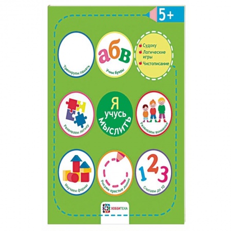Развитие логики и мышления, книга Я учусь мыслить. 5+ купить по низкой цене