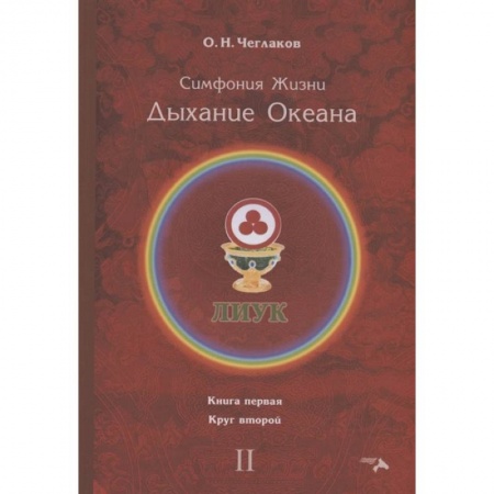 Другие эзотерические учения, книга Симфония жизни. Дыхание океана. Кн. 1. Круг второй купить по низкой цене