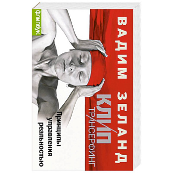 Клип-Трансерфинг (флипбук)