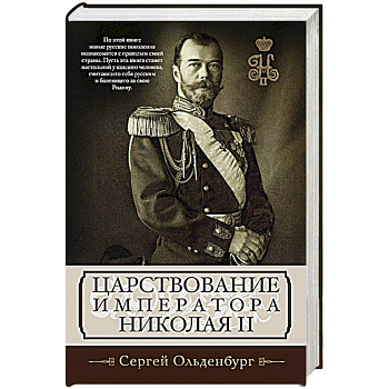 Царствование императора Николая II