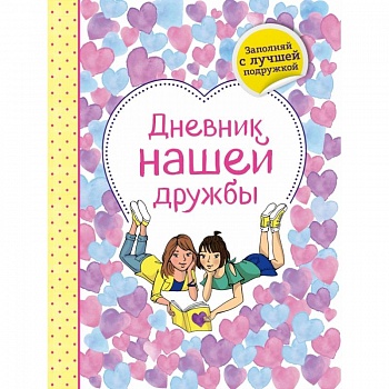 Дневник нашей дружбы