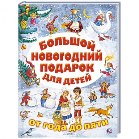 Русская поэзия для детей, книга Большой новогодний подарок для детей купить по низкой цене