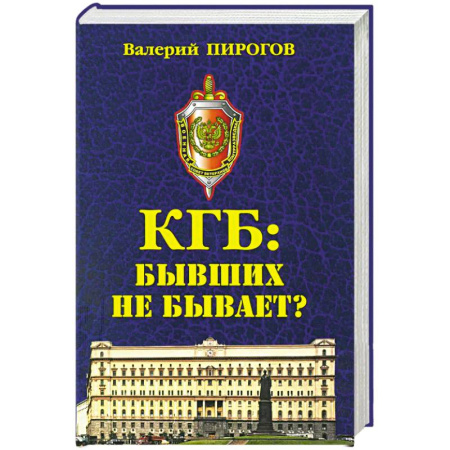Спецслужбы, спецназ, разведка, книга КГБ: бывших не бывает? купить по низкой цене