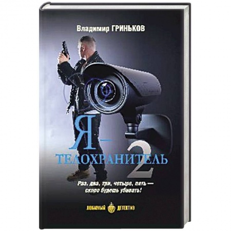 Книги, книга Я - телохранитель. Книга 2 купить по низкой цене