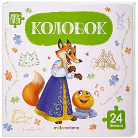 Сказки и истории для малышей, книга Книга с пазлами. Колобок купить по низкой цене