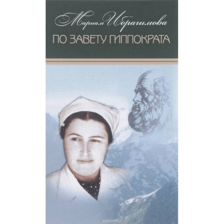 Эссе, письма, очерки, книга Мариам Ибрагимова. Собрание в 15т Т14 По завету Гиппократа купить по низкой цене
