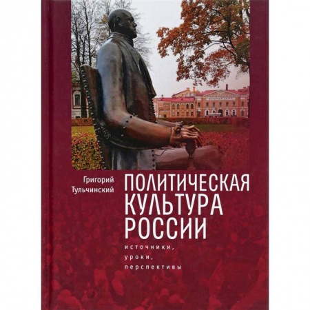 Политология, книга Политическая культура России. Источники, уроки, перспективы купить по низкой цене