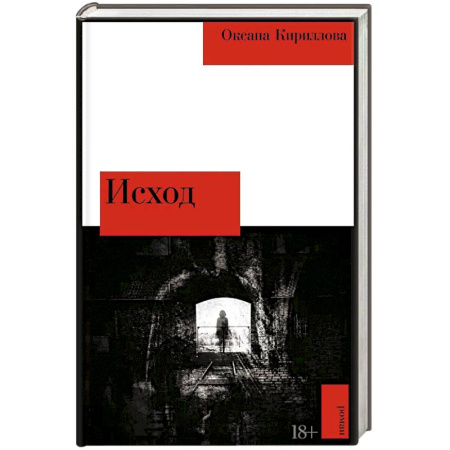 Русская современная проза, книга Исход: роман купить по низкой цене