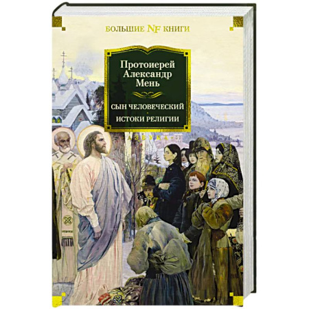 История Русской церкви. Старообрядчество, книга Сын человеческий. Истоки религии купить по низкой цене