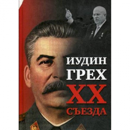Общественно-политическая литература, книга Иудин грех XX cъезда купить по низкой цене