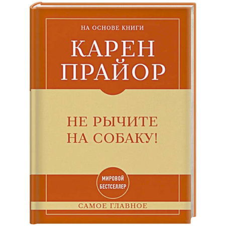 Достижение успеха в работе и бизнесе, книга Самое главное. Не рычите на собаку! купить по низкой цене