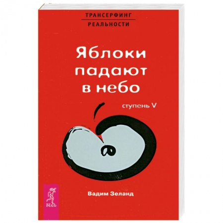 Книги, книга Яблоки падают в небо Ступень 5 купить по низкой цене