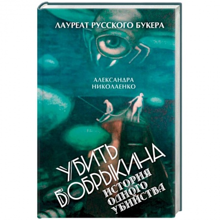 Отечественный мужской детектив, книга Убить Бобрыкина. История одного убийства купить по низкой цене