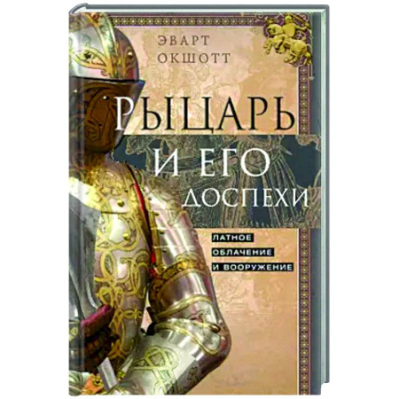 Общие работы по истории средних веков, книга Рыцарь и его доспехи. Латное облачение и вооружение купить по низкой цене