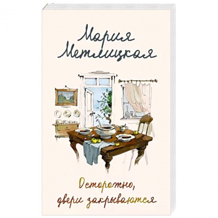 Отечественный любовный роман, книга Осторожно, двери закрываются купить по низкой цене