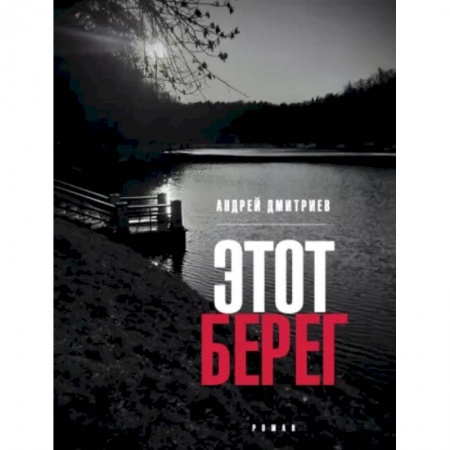 Русская современная проза, книга Этот берег купить по низкой цене