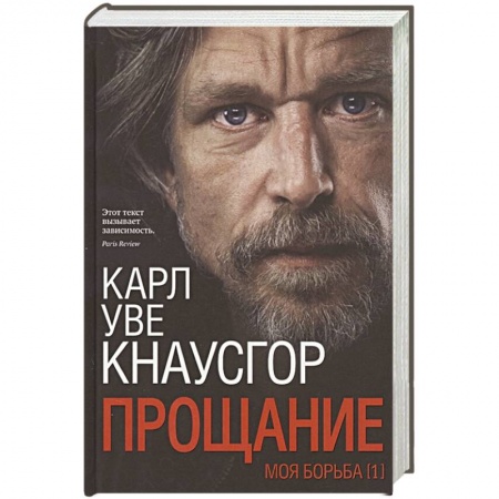 Зарубежная современная проза, книга Моя борьба. Книга Первая. Прощание купить по низкой цене