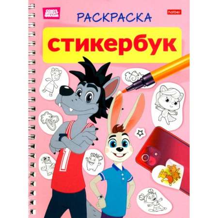 Герои отечественных мультфильмов, книга Раскраска-Стикербук. Ну, погоди! 12л наклеек купить по низкой цене