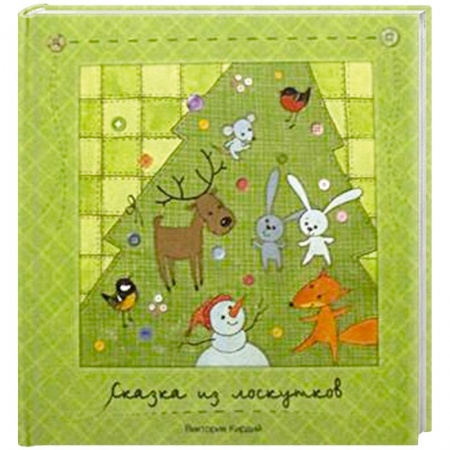 Книги, книга Сказка из лоскутков купить по низкой цене