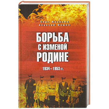 Общие работы по истории России, книга Борьба с изменой Родине. 1934-1953 гг. купить по низкой цене