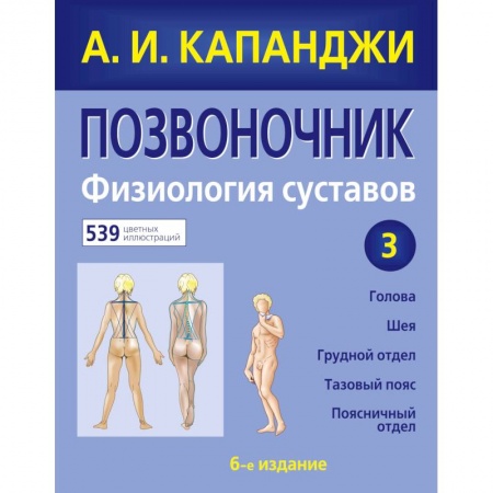 Специальная медицина, книга Позвоночник: Физиология суставов (обновленное издание) купить по низкой цене