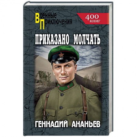 Военный роман, книга Приказано молчать купить по низкой цене