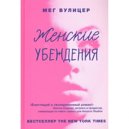 Зарубежная современная проза, книга Женские убеждения купить по низкой цене