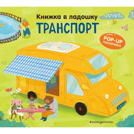 Знакомство с миром, развитие малыша, книга Книжка в ладошку. Транспорт купить по низкой цене