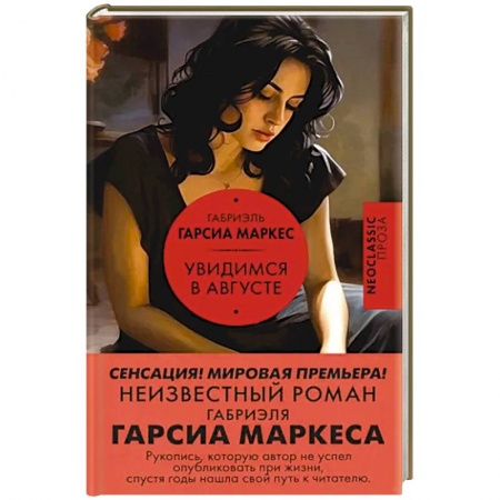 Зарубежная современная проза, книга Увидимся в августе купить по низкой цене