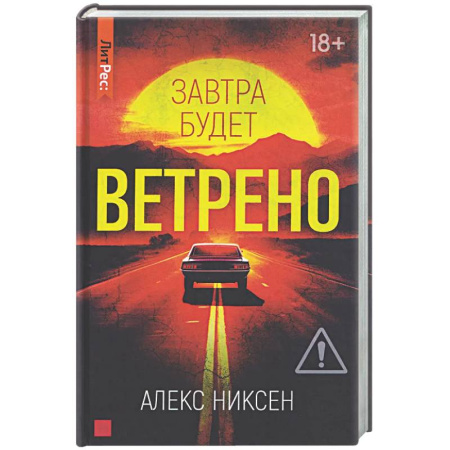 Зарубежный детектив, книга Завтра будет ветрено купить по низкой цене