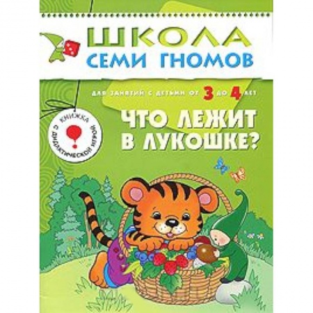 Книги, книга Что лежит в лукошке? Для занятий с детьми от 3 до 4 лет купить по низкой цене