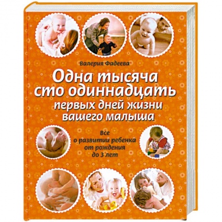 Книги, книга Одна тысяча сто одиннадцать первых дней жизни вашего малыша купить по низкой цене