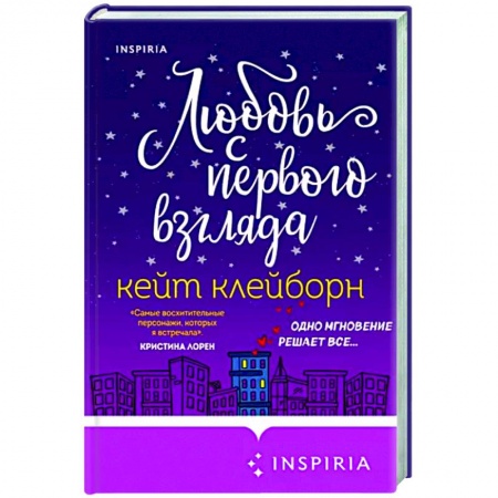 Зарубежный любовный роман, книга Любовь с первого взгляда купить по низкой цене