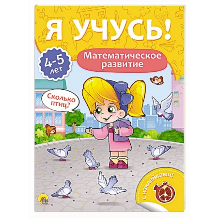 Обучение счету. Математика, книга Я учусь! 4-5 лет. Математическое развитие купить по низкой цене