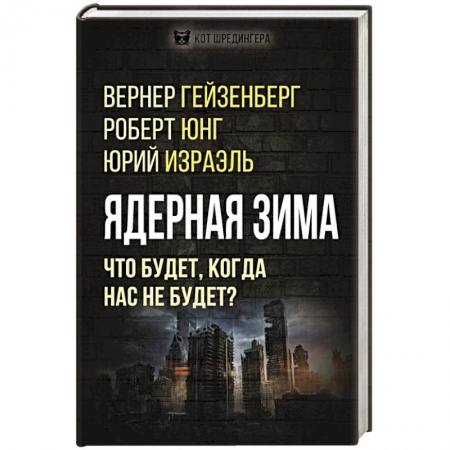 Астрономия, книга Ядерная зима. Что будет, когда нас не будет? купить по низкой цене