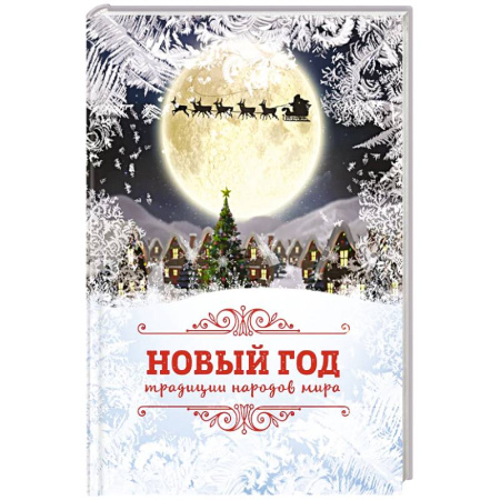 Все обо всем. Универсальные энциклопедии, книга Новый Год: традиции народов мира купить по низкой цене