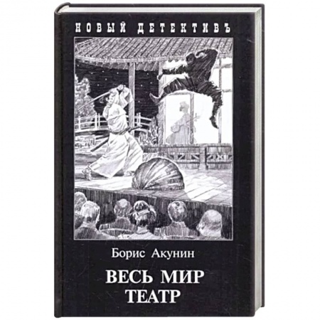 Классика отечественного детектива, книга Весь мир театр купить по низкой цене