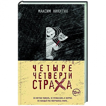 Отечественный мужской детектив, книга Четыре четверти страха купить по низкой цене