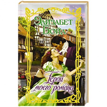 Зарубежный любовный роман, книга Герой моего романа купить по низкой цене