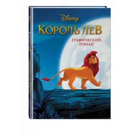 Кроссворды, головоломки, комиксы, книга Король Лев. Графический роман купить по низкой цене