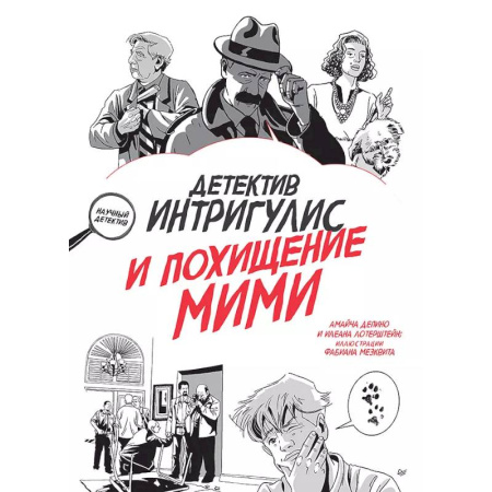 Приключения. Детективы, книга Детектив Интригулис и похищение Мими купить по низкой цене