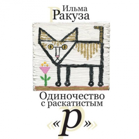 Зарубежная современная проза, книга Одиночество с раскатистым 'р' купить по низкой цене