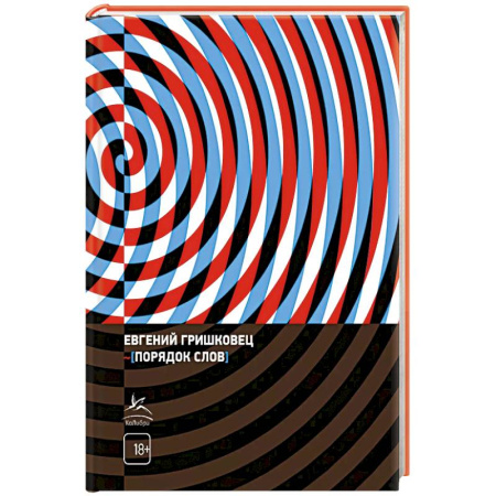 Русская современная проза, книга Порядок слов купить по низкой цене