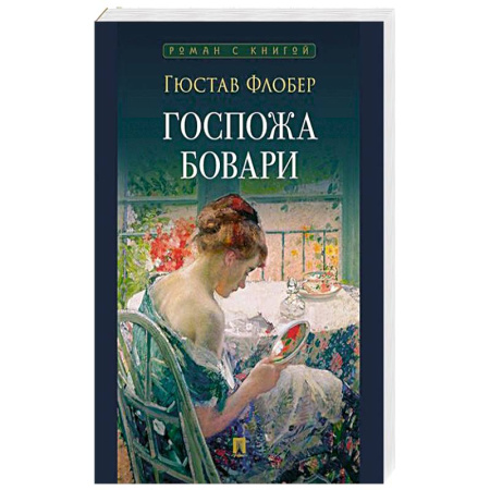 Зарубежная классика, книга Госпожа Бовари купить по низкой цене