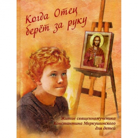 Религиозная литература для детей, книга Когда Отец берет за руку купить по низкой цене