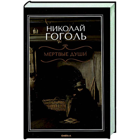 Русская классика, книга Мертвые души: поэма купить по низкой цене