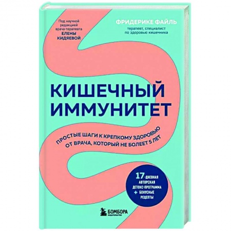 Гастроэнтерология, книга Кишечный иммунитет. Простые шаги к крепкому здоровью от врача, который не болеет 5 лет купить по низкой цене